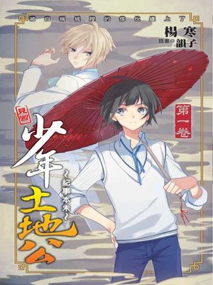 cover image of 少年土地公紀事本末01
